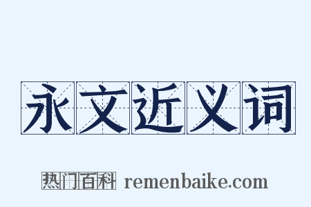 永文近义词是什么意思的图片